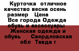 Курточка) отличное качество весна-осень! 44размер › Цена ­ 1 800 - Все города Одежда, обувь и аксессуары » Женская одежда и обувь   . Свердловская обл.,Тавда г.